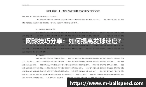 网球技巧分享：如何提高发球速度？