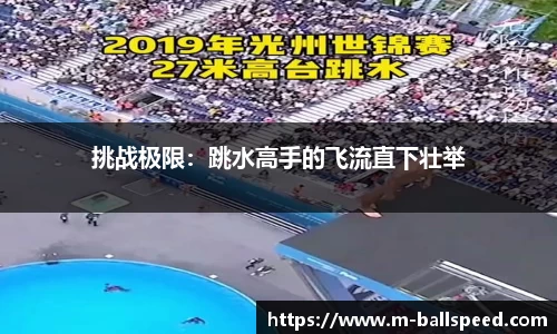 挑战极限：跳水高手的飞流直下壮举