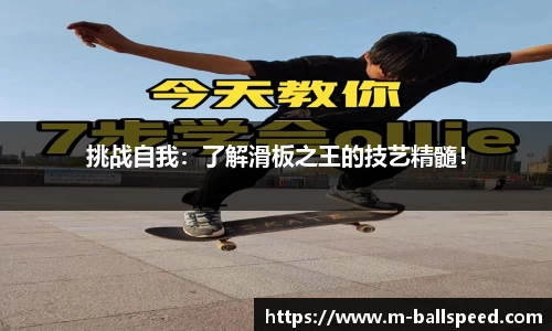 挑战自我：了解滑板之王的技艺精髓！
