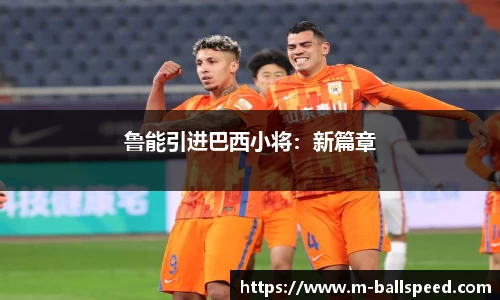 鲁能引进巴西小将：新篇章