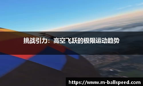 挑战引力：高空飞跃的极限运动趋势
