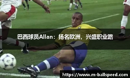 巴西球员Allan：扬名欧洲，兴盛职业路