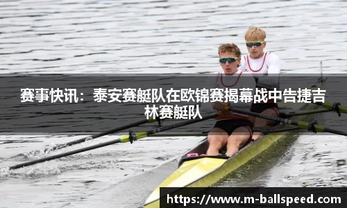 赛事快讯：泰安赛艇队在欧锦赛揭幕战中告捷吉林赛艇队