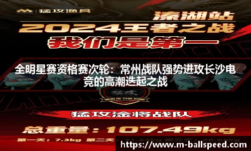 全明星赛资格赛次轮：常州战队强势进攻长沙电竞的高潮迭起之战
