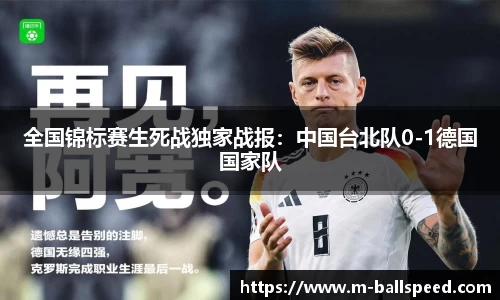 全国锦标赛生死战独家战报：中国台北队0-1德国国家队
