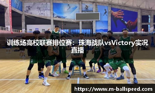 训练场高校联赛排位赛：珠海战队vsVictory实况直播