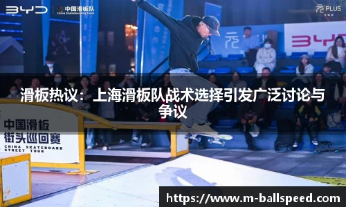 滑板热议：上海滑板队战术选择引发广泛讨论与争议