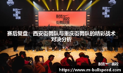 赛后复盘：西安街舞队与重庆街舞队的精彩战术对决分析