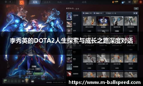 李秀英的DOTA2人生探索与成长之路深度对话