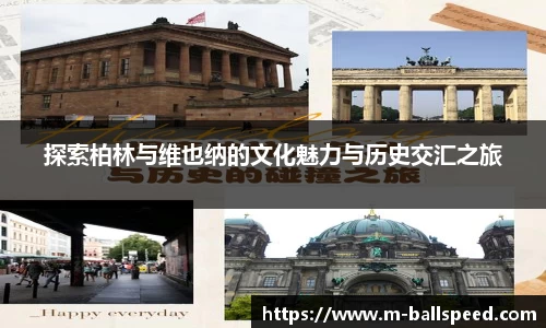 探索柏林与维也纳的文化魅力与历史交汇之旅