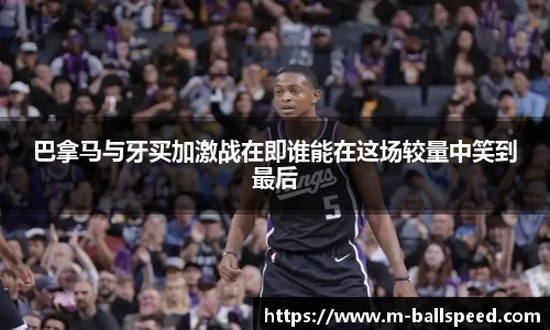 巴拿马与牙买加激战在即谁能在这场较量中笑到最后
